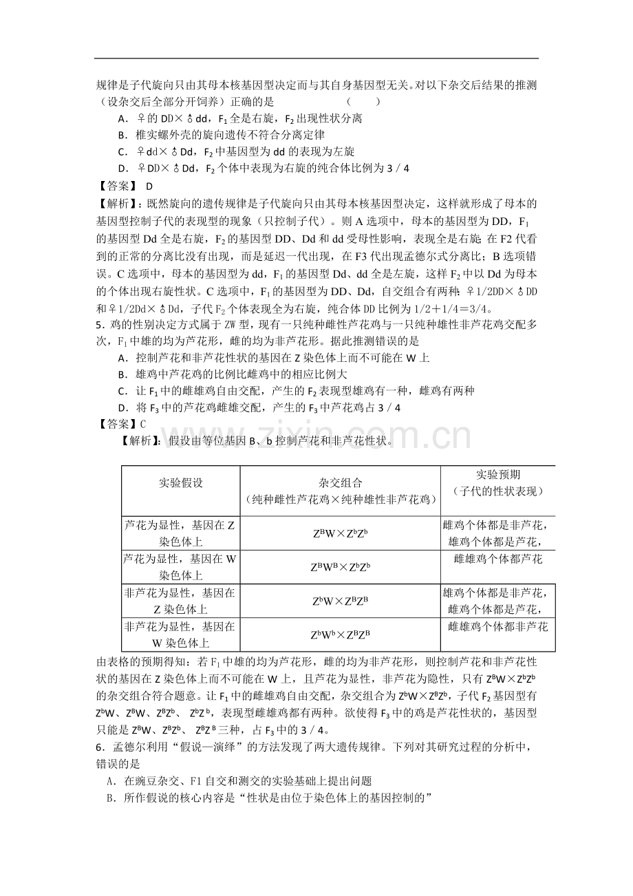 高考名师预测生物试题：知识点06遗传的基本规律、伴性遗传及其应用.doc_第2页