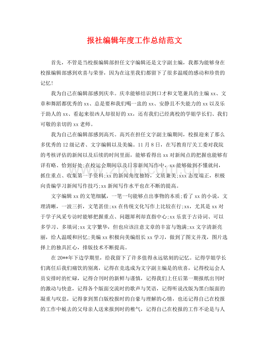 报社编辑年度工作总结范文 .docx_第1页