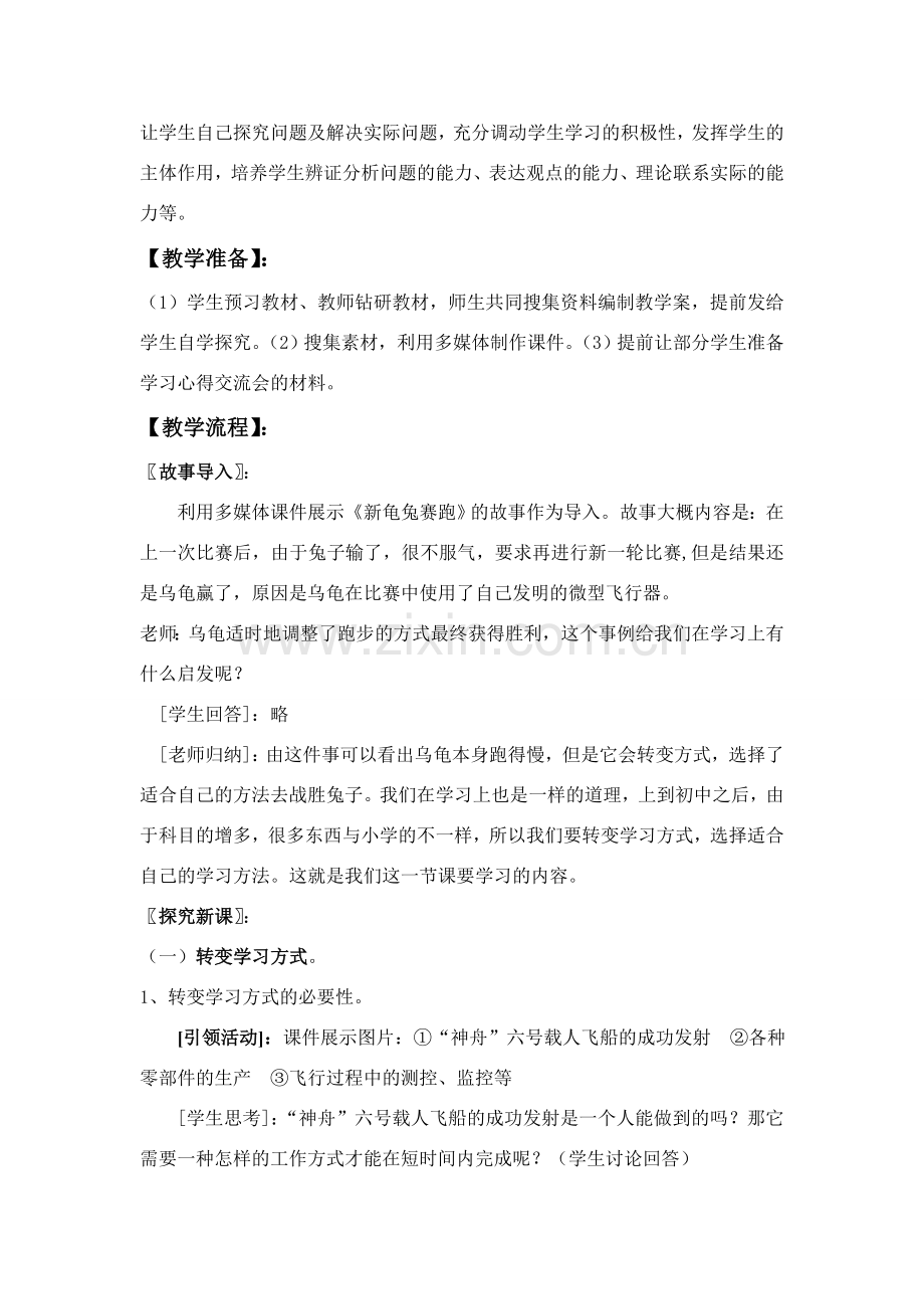 七年级政治上册 学会学习教学设计 新人教版.doc_第2页