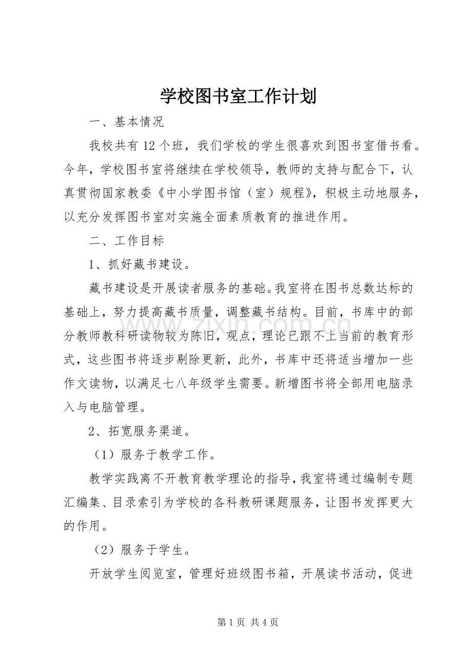 学校图书室工作计划_1 .docx_第1页