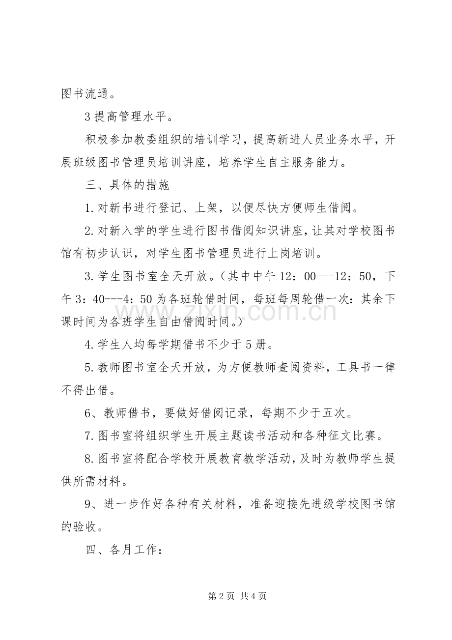 学校图书室工作计划_1 .docx_第2页