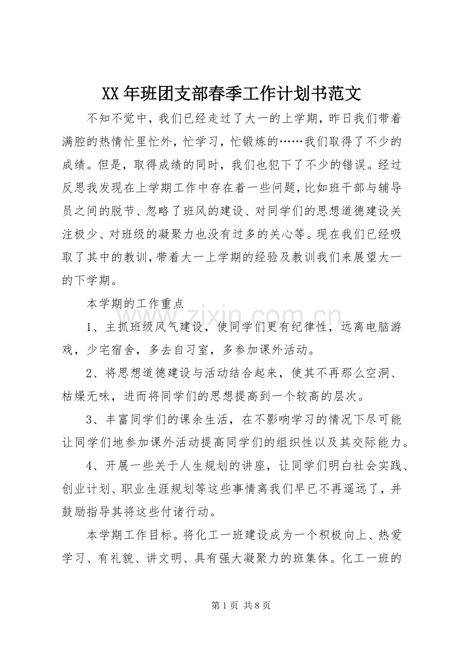 XX年班团支部春季工作计划书范文.docx_第1页