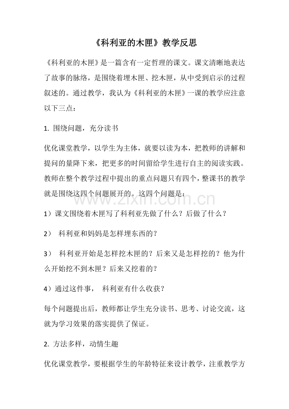 《科利亚的木匣》教学反思.docx_第1页