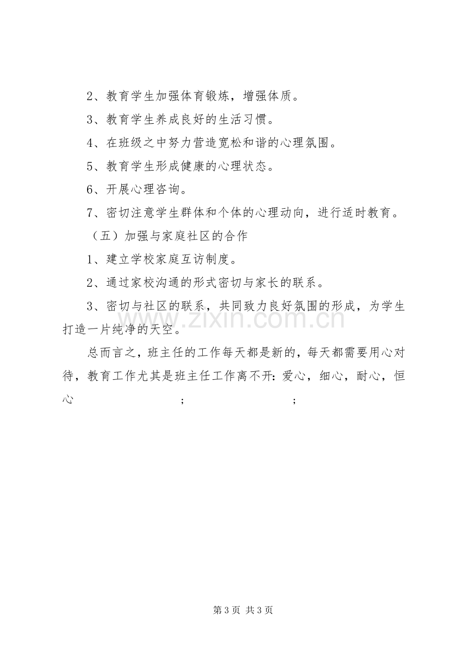 XX年第一学期班主任工作计划安排.docx_第3页