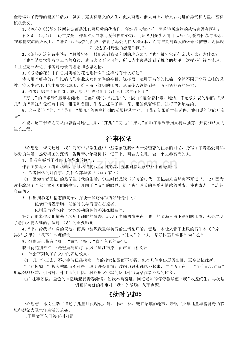 初一语文上册复习教学知识点归纳总结(全).doc_第2页