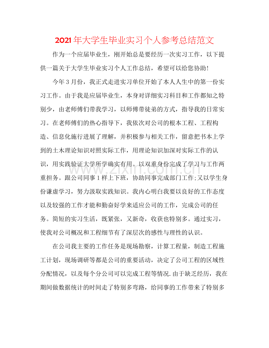 2021年大学生毕业实习个人参考总结范文.docx_第1页