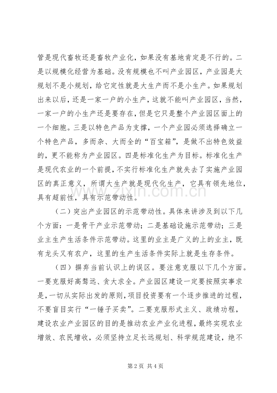 农业产业园区规划建设研讨会上的讲话.docx_第2页