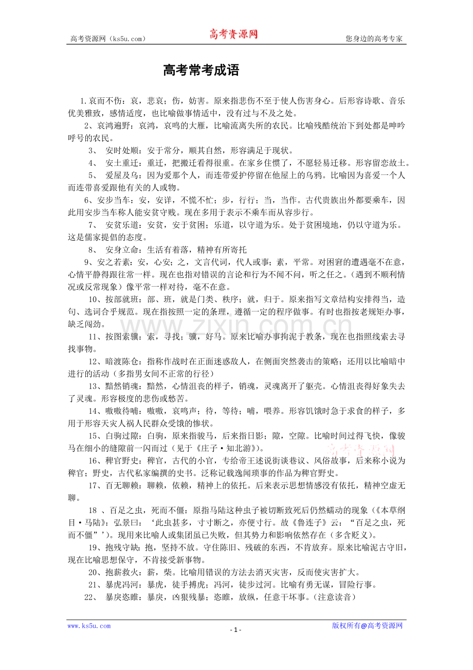 高考常考成语大汇总.doc_第1页