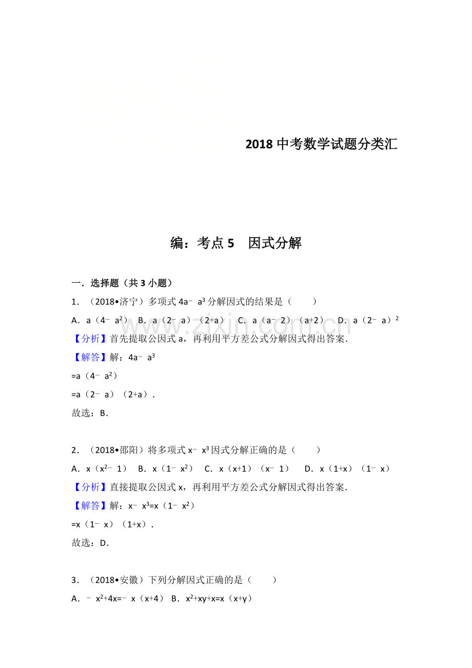 2018中考考点专题训练考点5：因式分解.doc_第1页