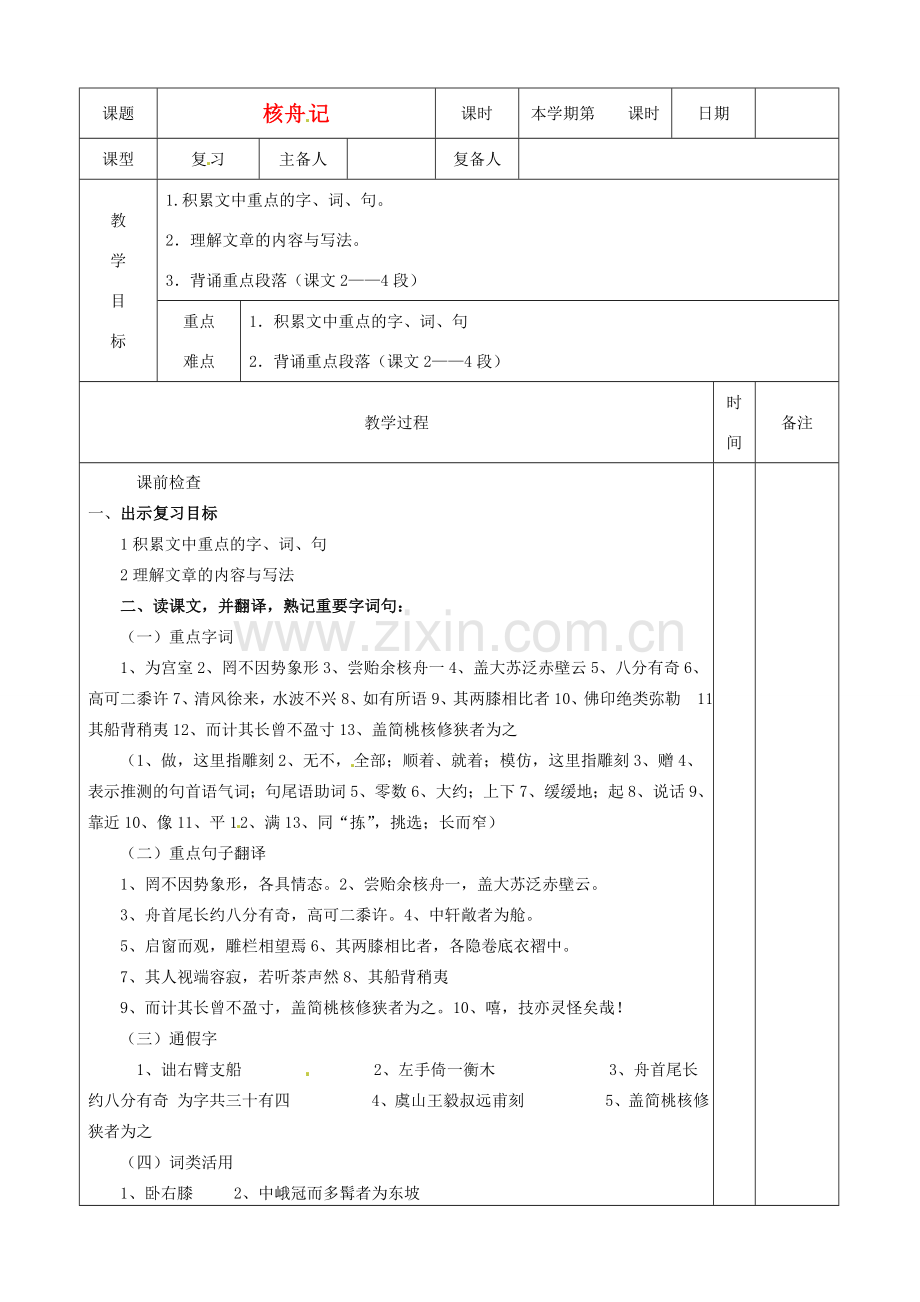 山东省邹平县实验中学八年级语文下册 核舟记教学设计 人教新课标版.doc_第1页