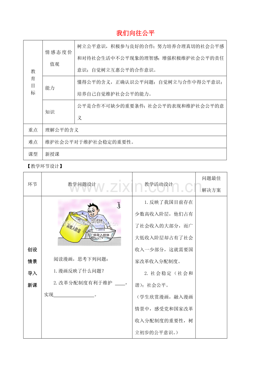 九年级政治全册 第一课 第一框 我们向往公平教案 鲁教版.doc_第1页