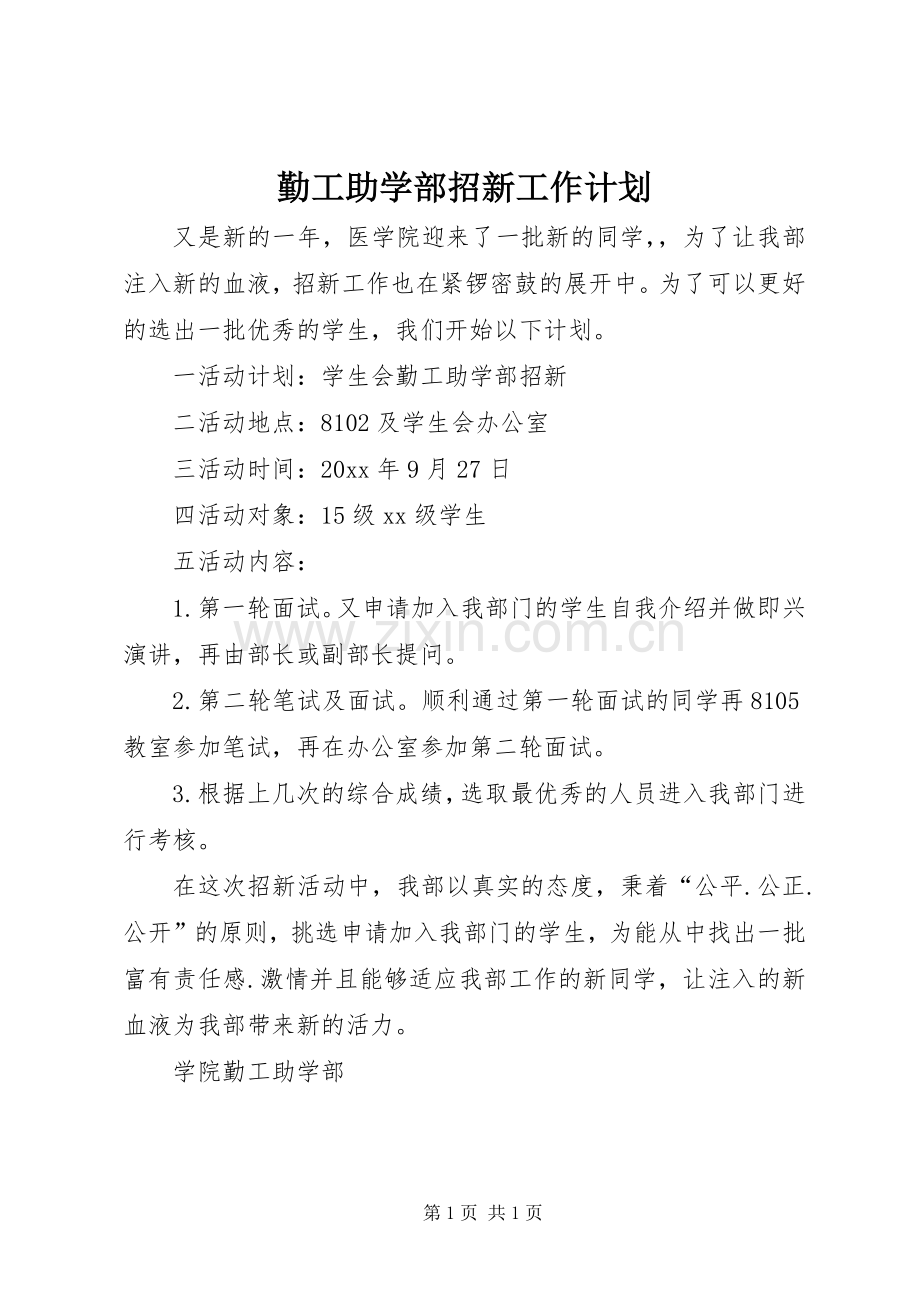 勤工助学部招新工作计划.docx_第1页