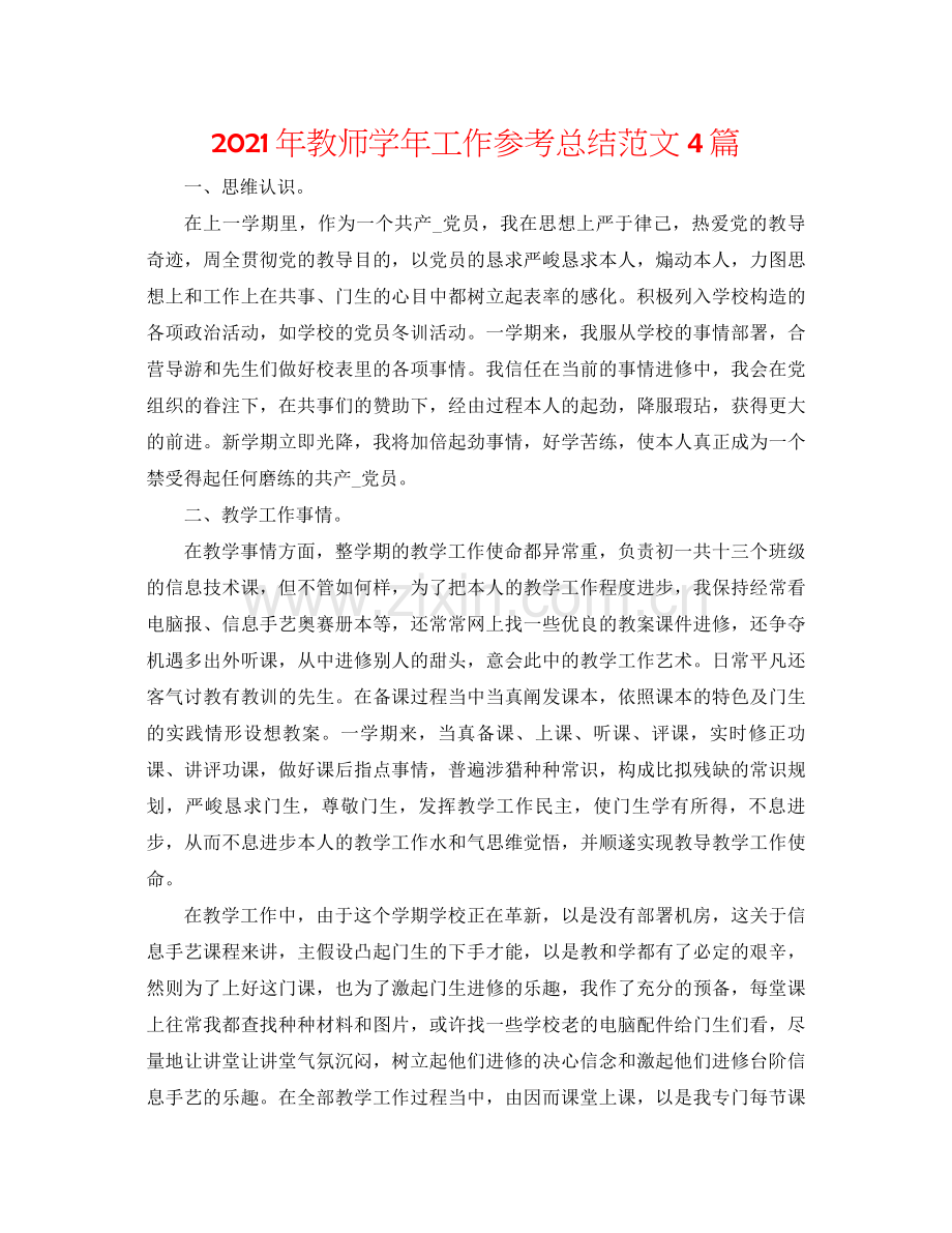 2021年教师学年工作参考总结范文4篇.docx_第1页