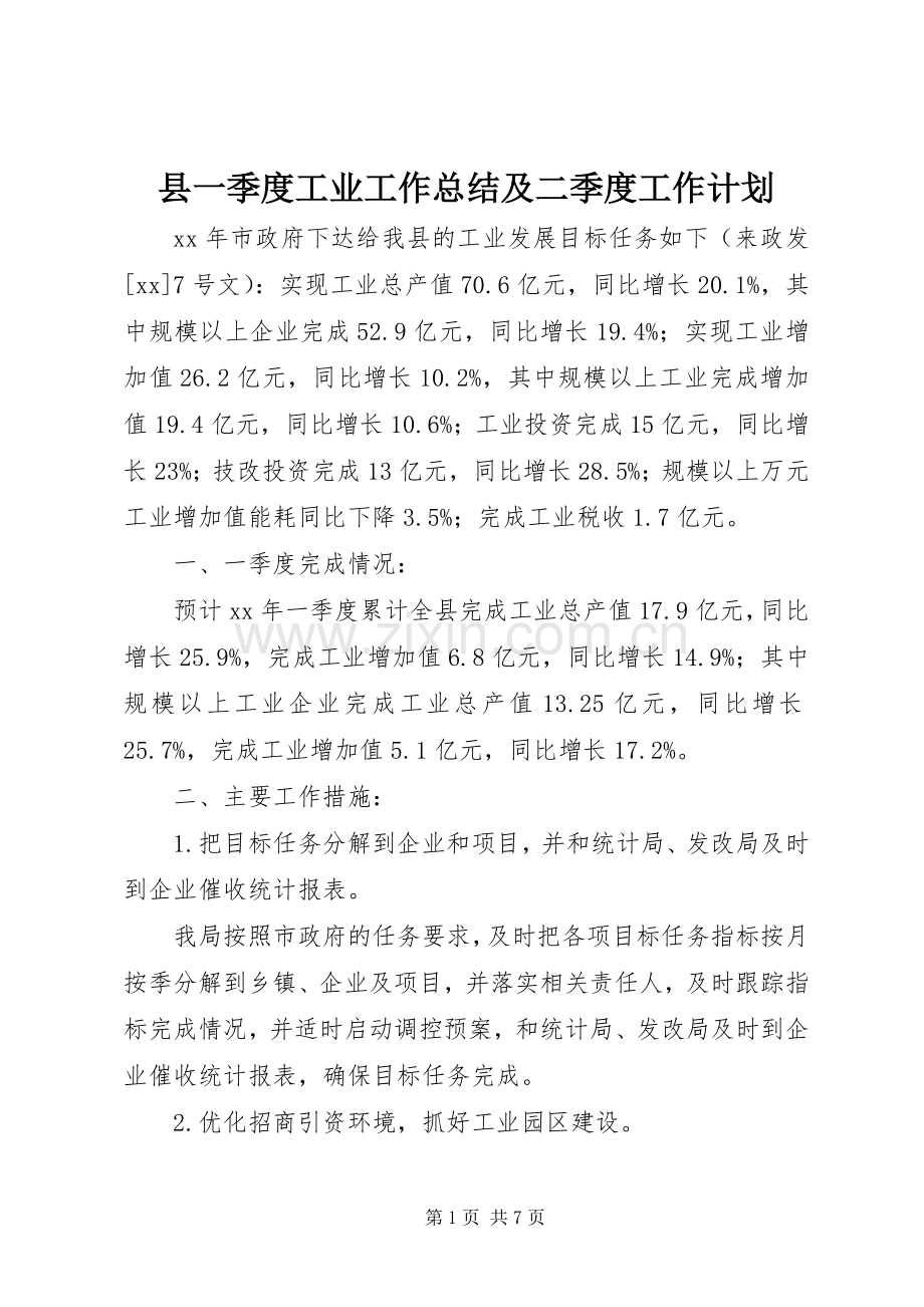 县一季度工业工作总结及二季度工作计划 .docx_第1页