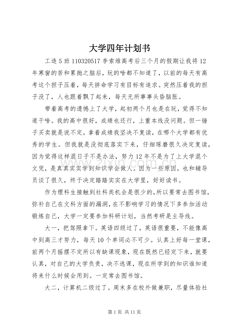 大学四年计划书 .docx_第1页