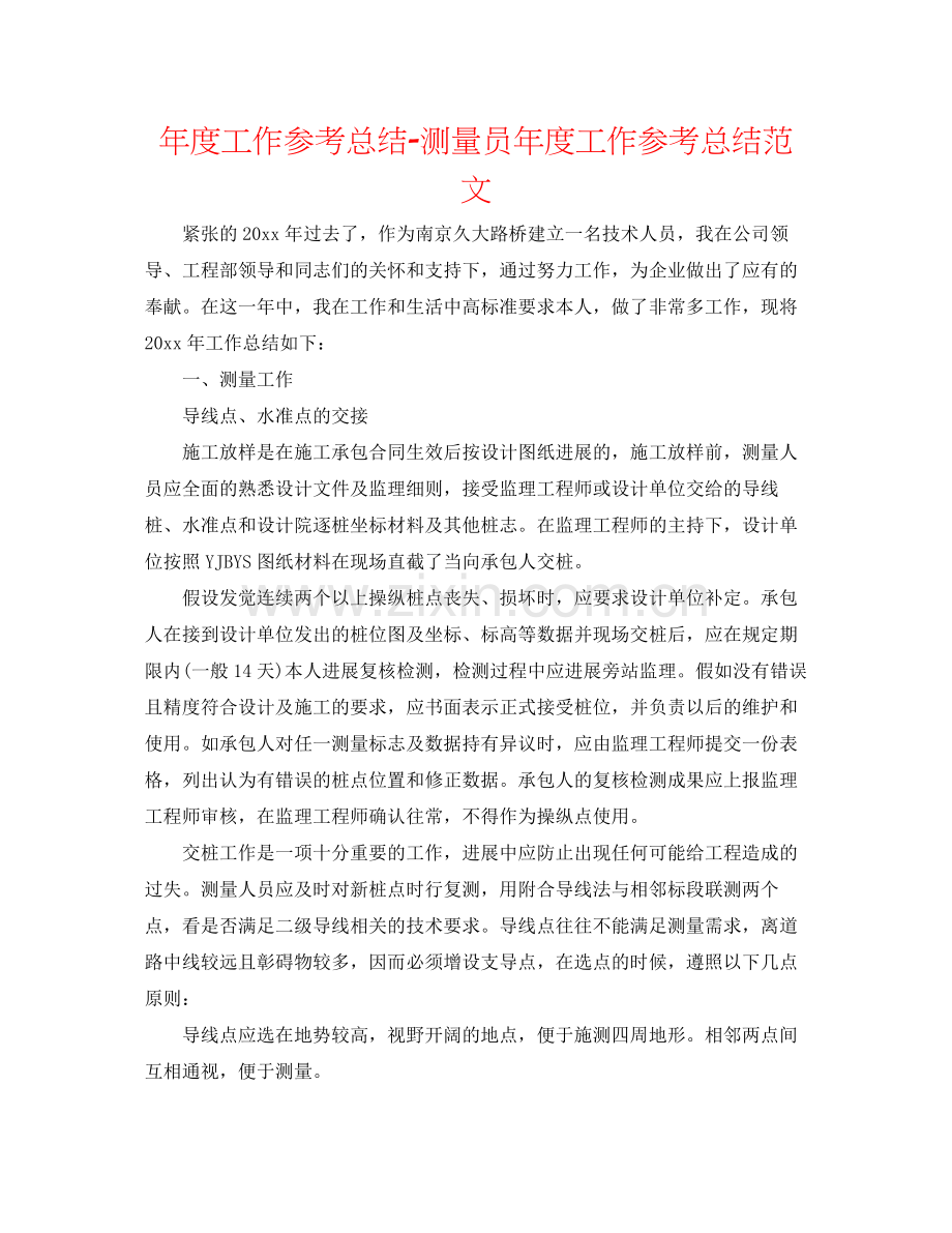 2021年度工作参考总结测量员年度工作参考总结范文.docx_第1页