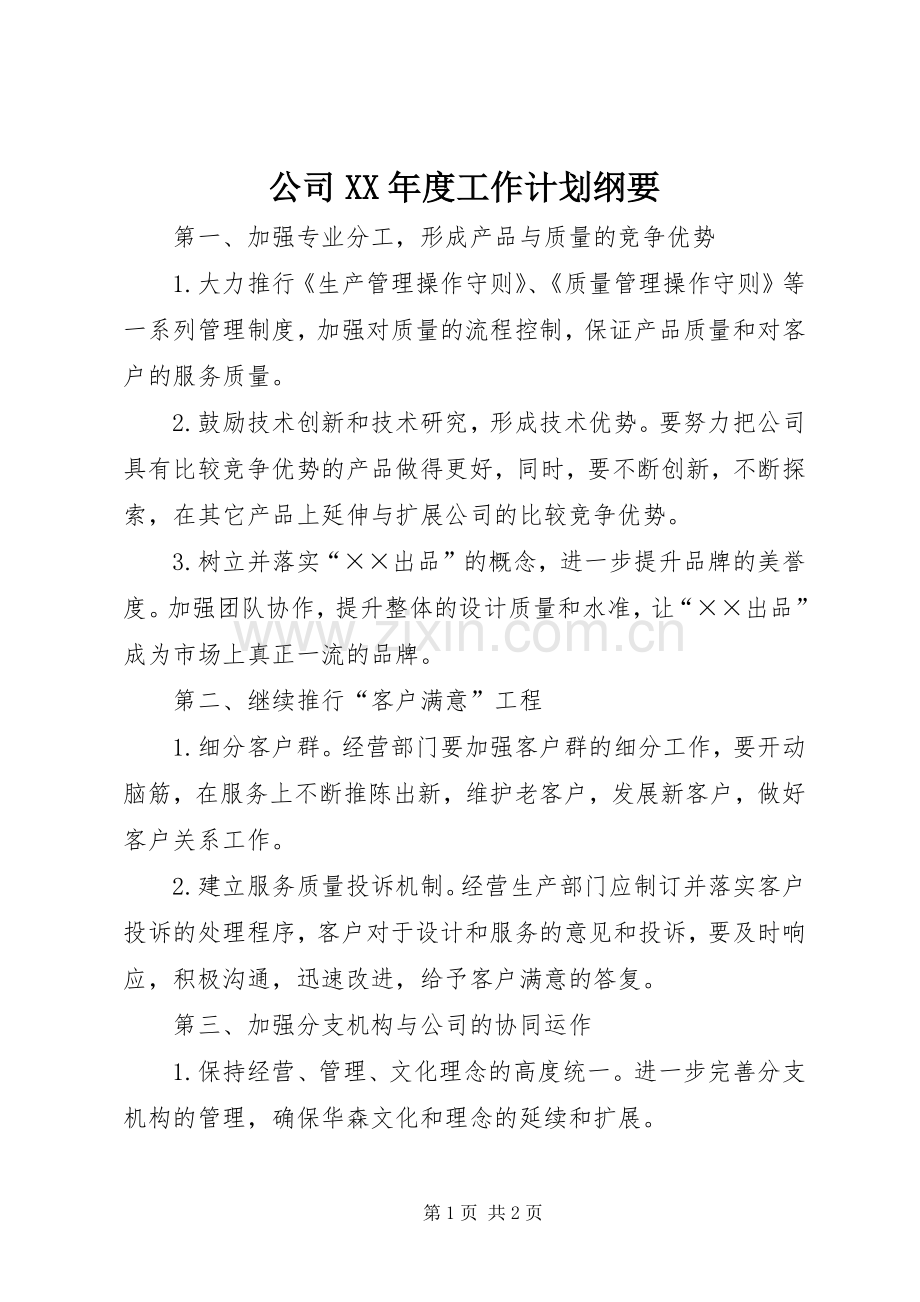 公司XX年度工作计划纲要.docx_第1页