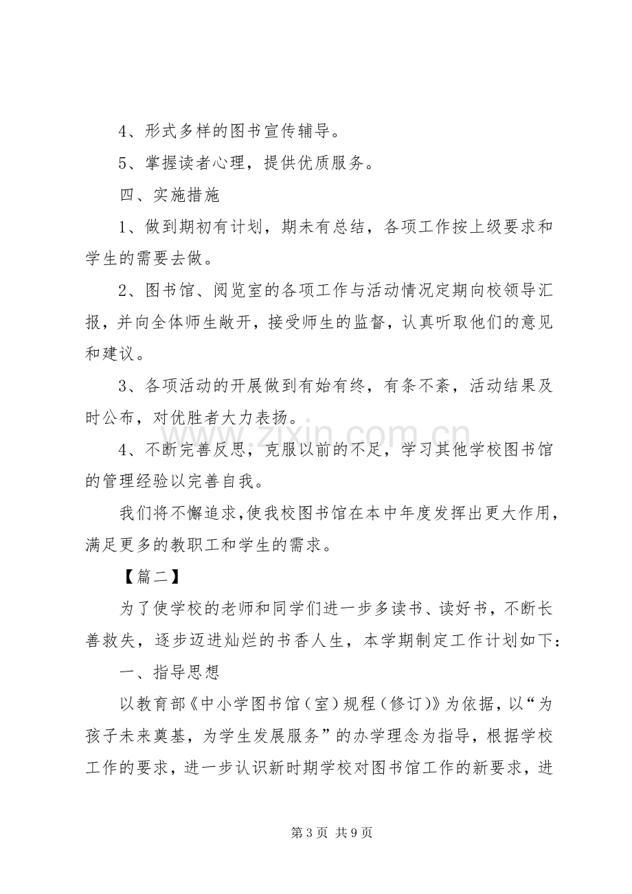 学校图书室工作计划报告20XX年.docx_第3页