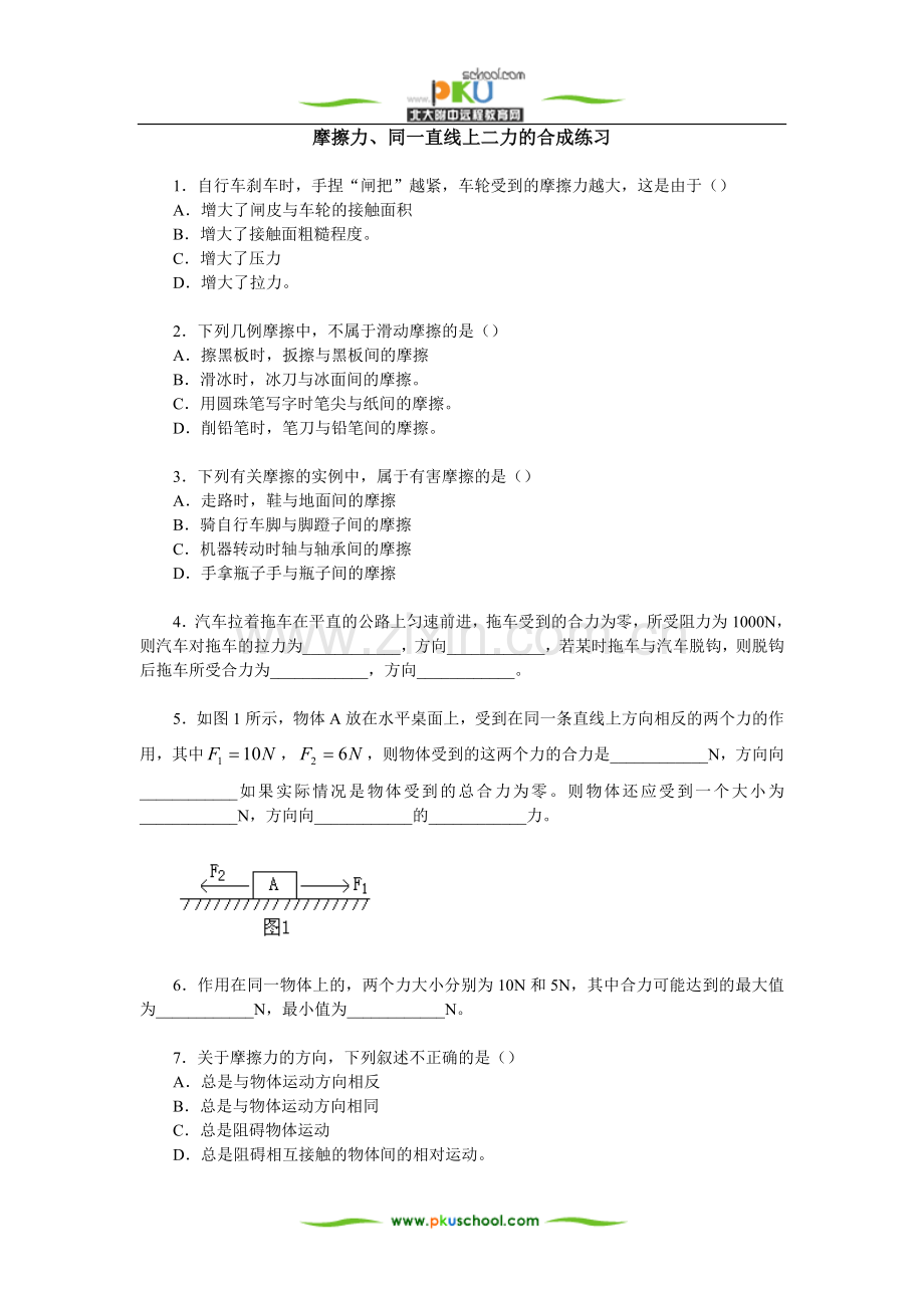 摩擦力、同一直线上二力的合成练习.doc_第1页