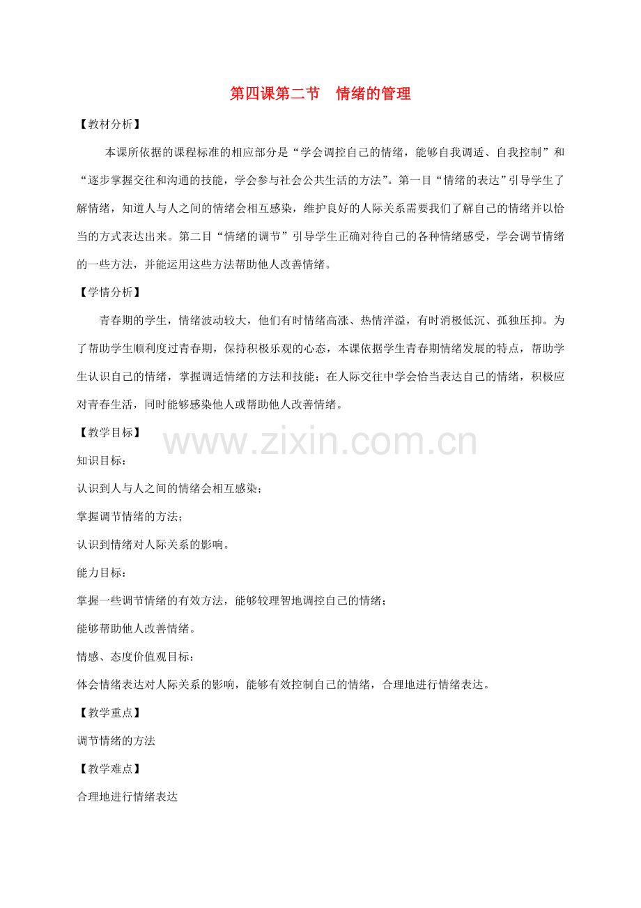 七年级道德与法治下册 第二单元 做情绪情感的主人 第四课 揭开情绪的面纱 4.2 情绪的管理教案 新人教版-新人教版初中七年级下册政治教案.doc_第1页