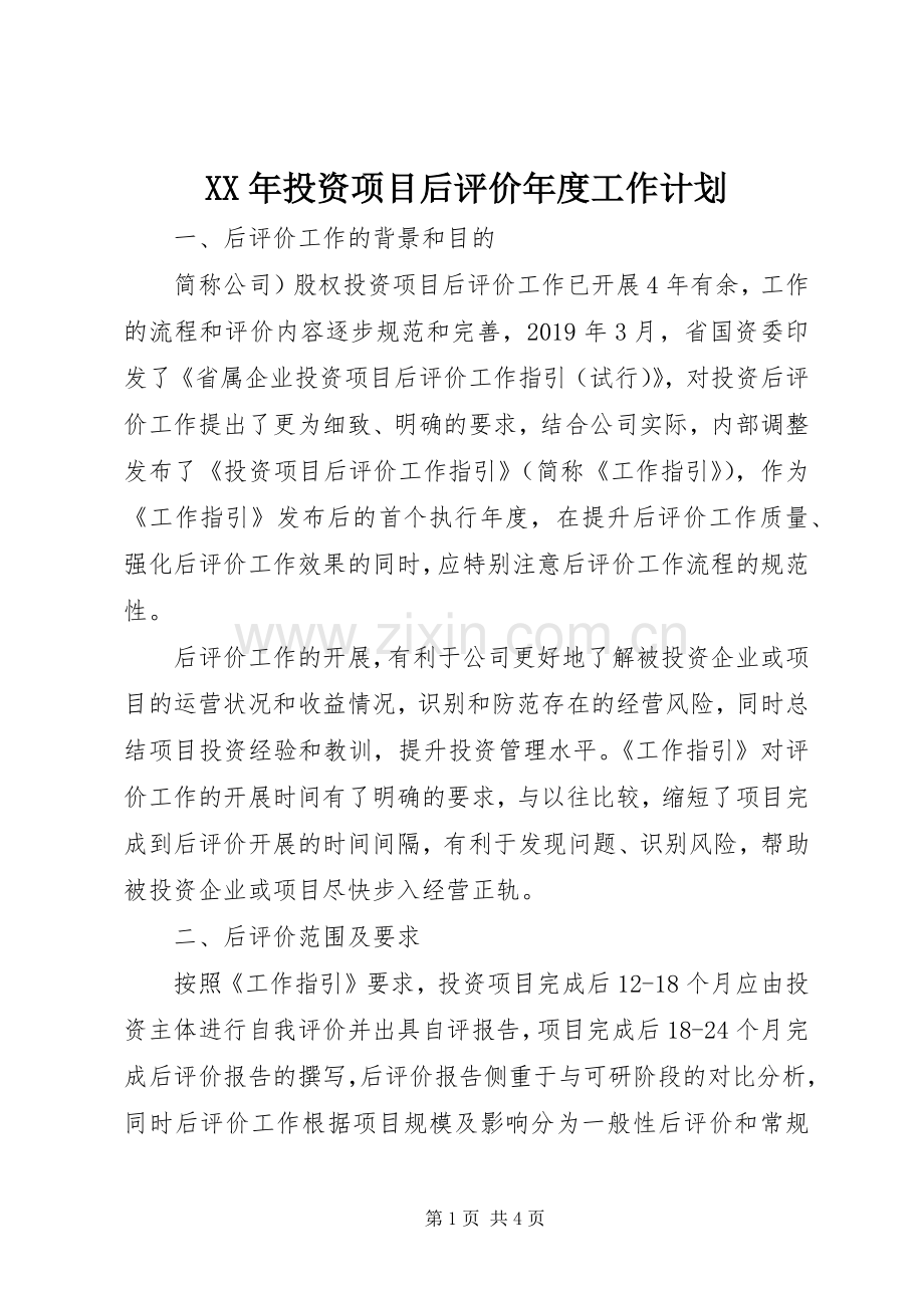 XX年投资项目后评价年度工作计划.docx_第1页