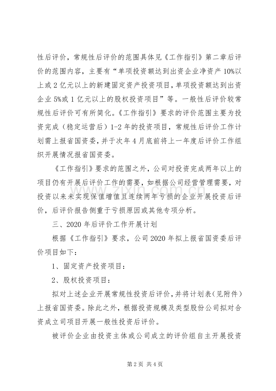 XX年投资项目后评价年度工作计划.docx_第2页