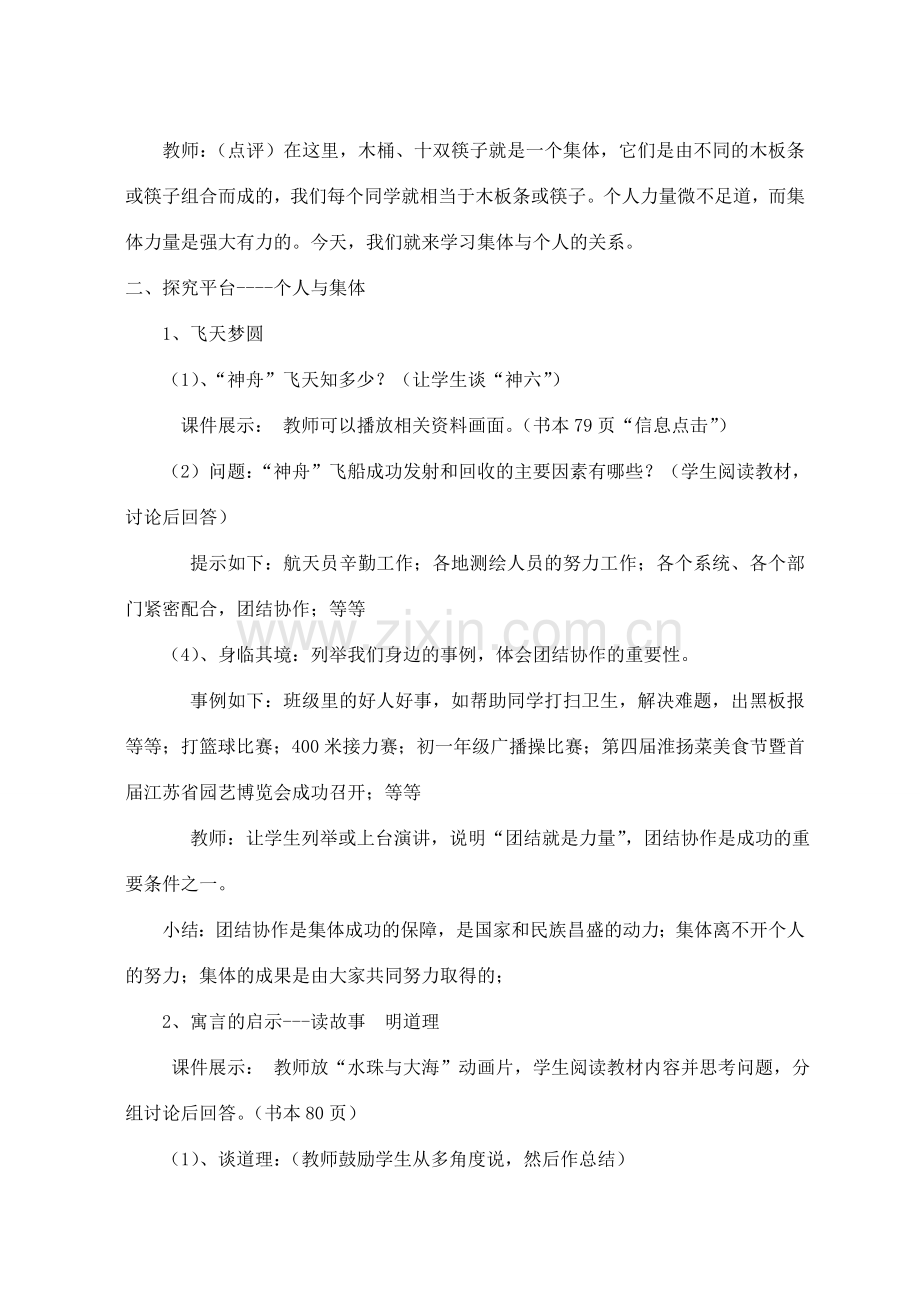 七年级思想品德上册 第九课《众人划桨开大船》教案 苏教版.doc_第2页