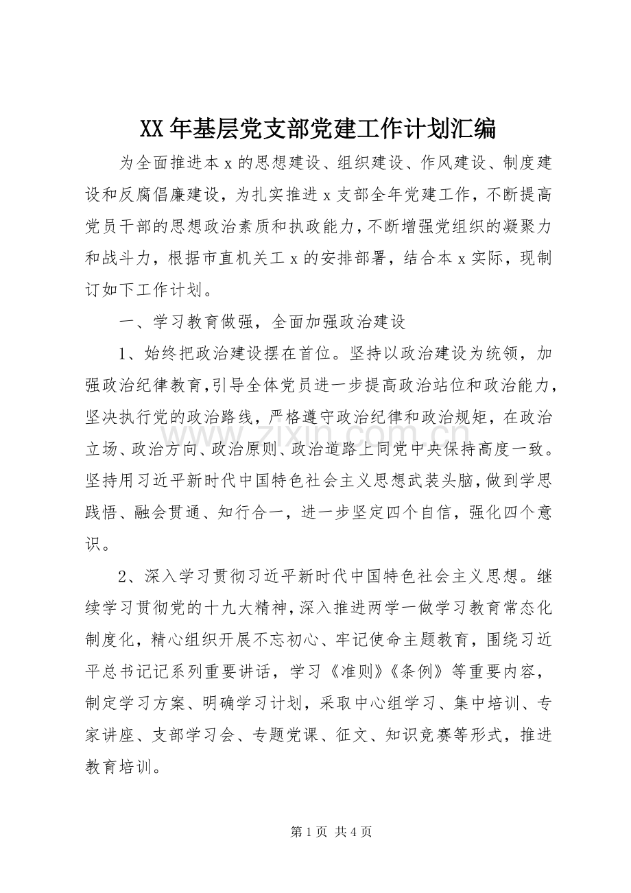 XX年基层党支部党建工作计划汇编.docx_第1页