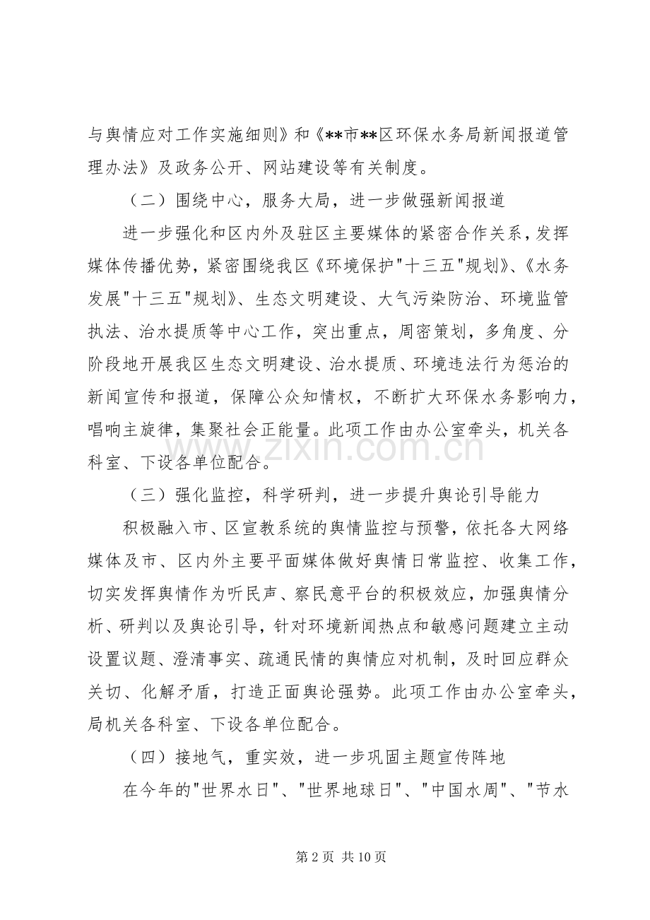 环保水务局宣传教育工作计划.docx_第2页