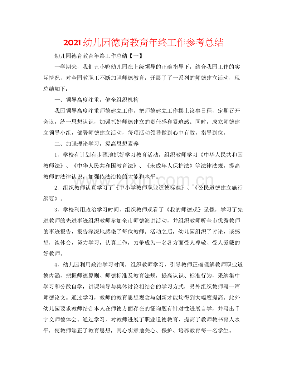 幼儿园德育教育年终工作参考总结.docx_第1页