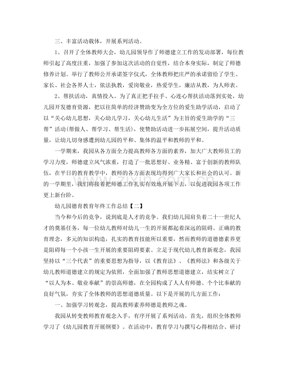 幼儿园德育教育年终工作参考总结.docx_第2页