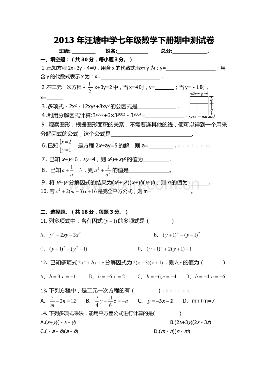 2013年新湘教版七年级数学下册期中试卷.doc_第1页