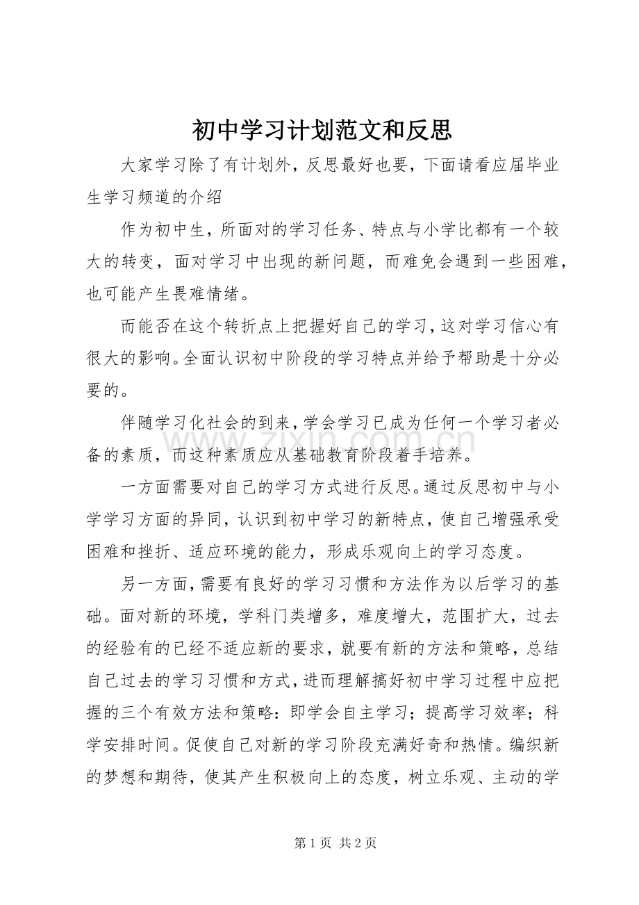 初中学习计划范文和反思.docx_第1页