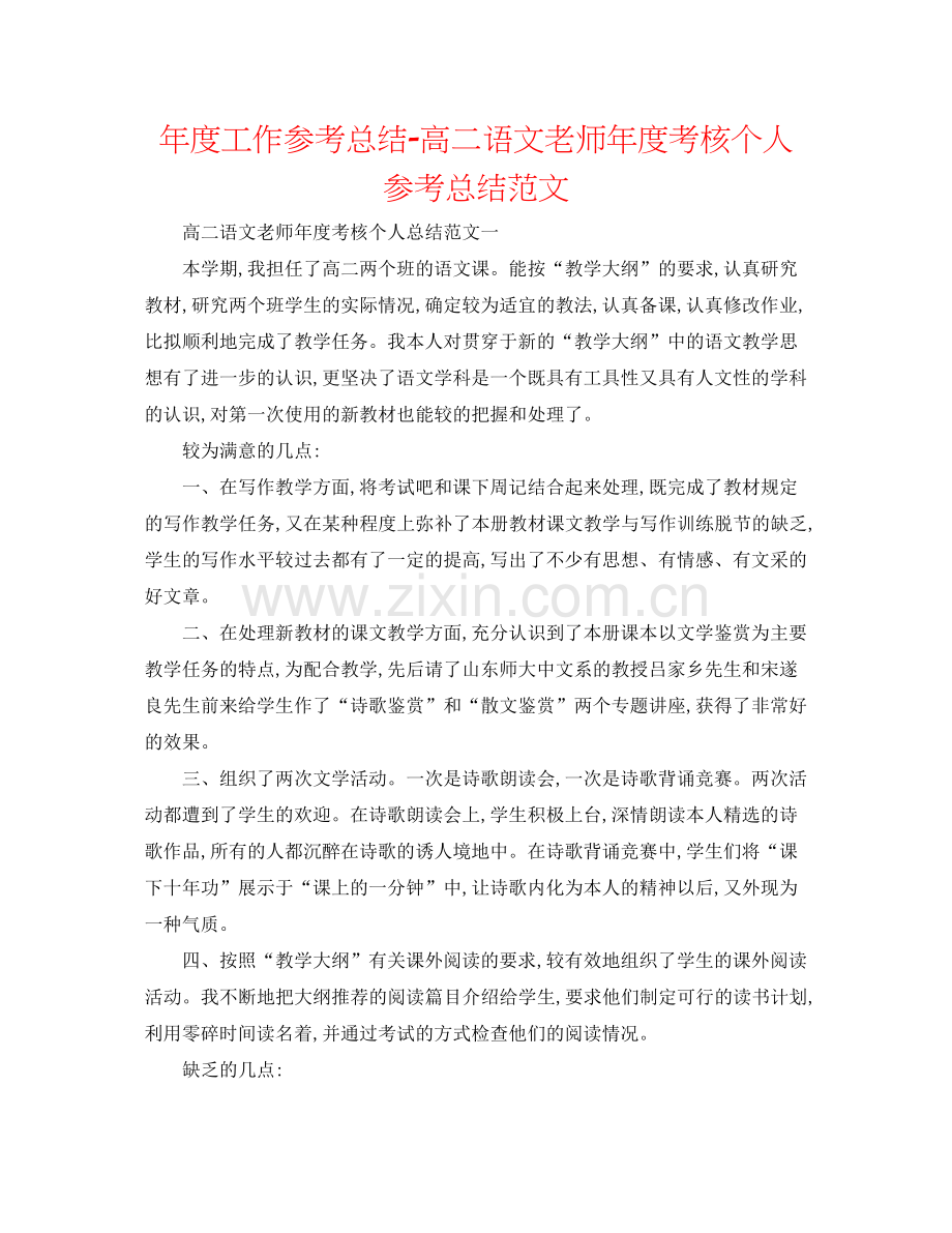 2021年度工作参考总结高二语文教师年度考核个人参考总结范文.docx_第1页