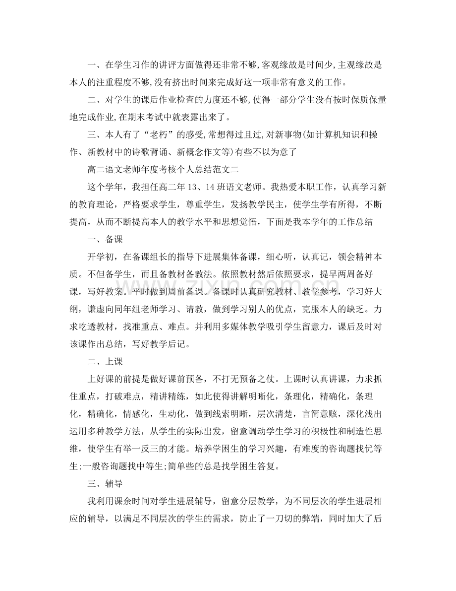 2021年度工作参考总结高二语文教师年度考核个人参考总结范文.docx_第2页