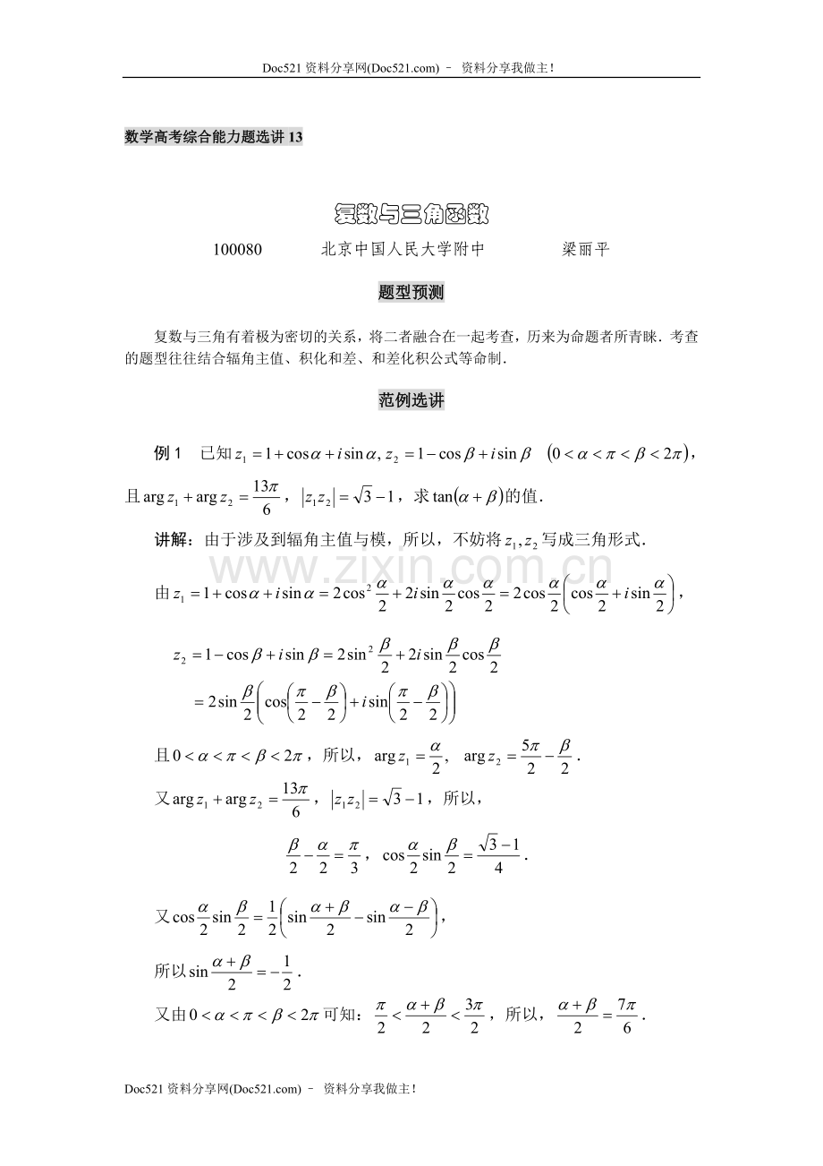 中国人民大学附中特级教师梁丽平高考数学综合能力题30讲第13讲复数与三角函数.doc_第1页