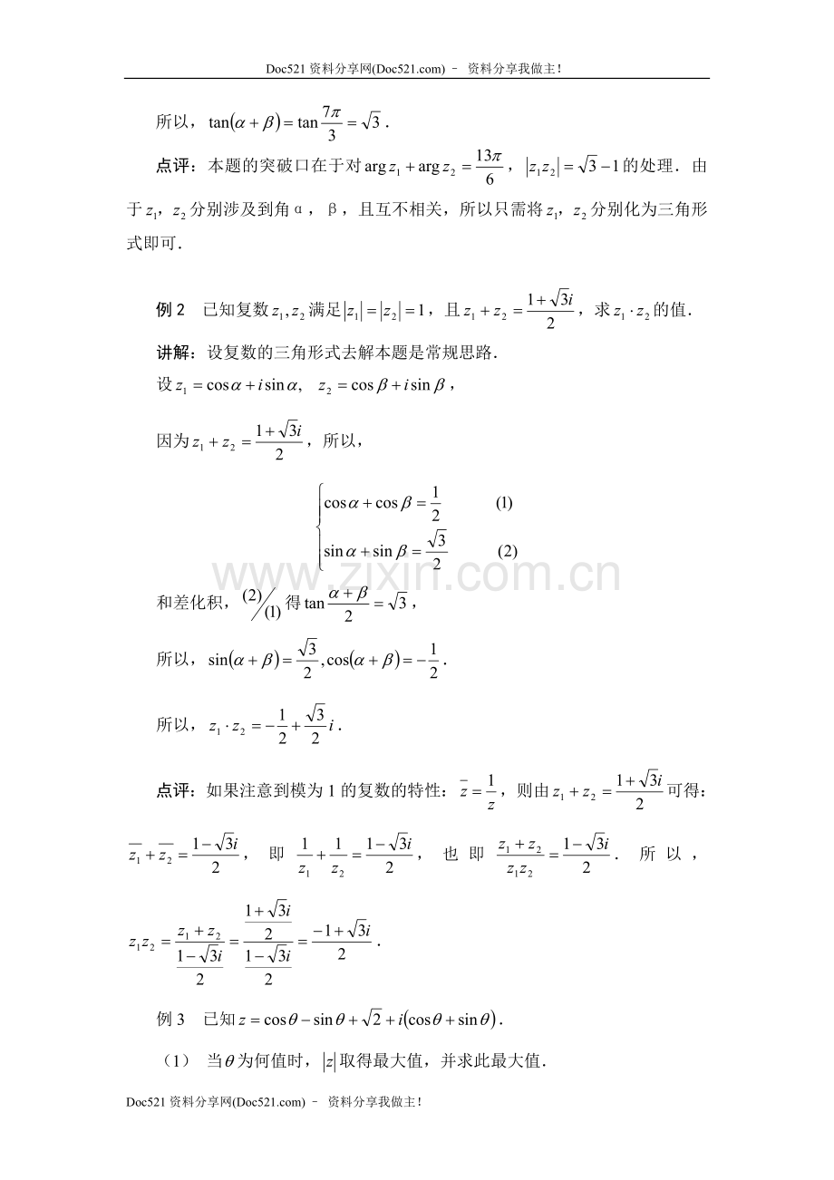 中国人民大学附中特级教师梁丽平高考数学综合能力题30讲第13讲复数与三角函数.doc_第2页