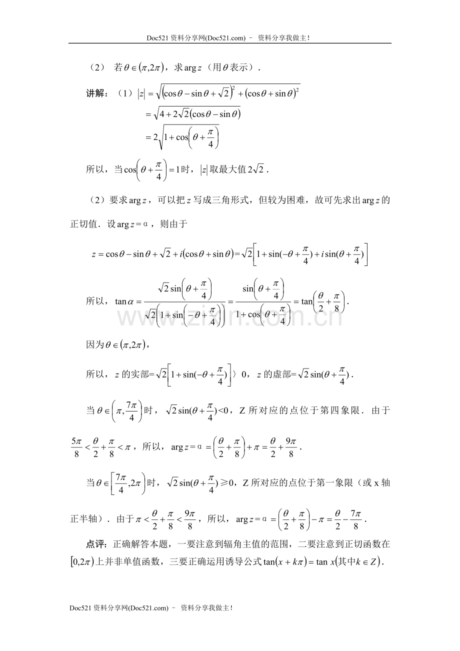 中国人民大学附中特级教师梁丽平高考数学综合能力题30讲第13讲复数与三角函数.doc_第3页