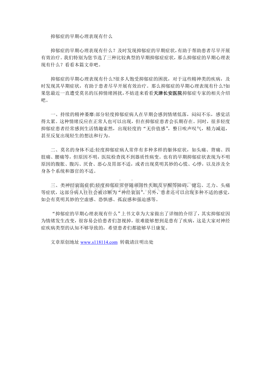 抑郁症的早期心理表现有什么.doc_第1页