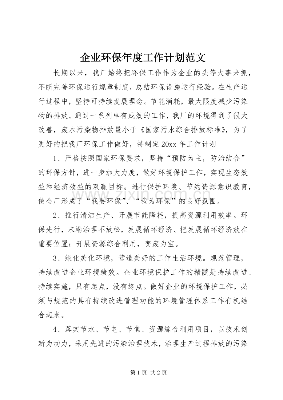 企业环保年度工作计划范文.docx_第1页