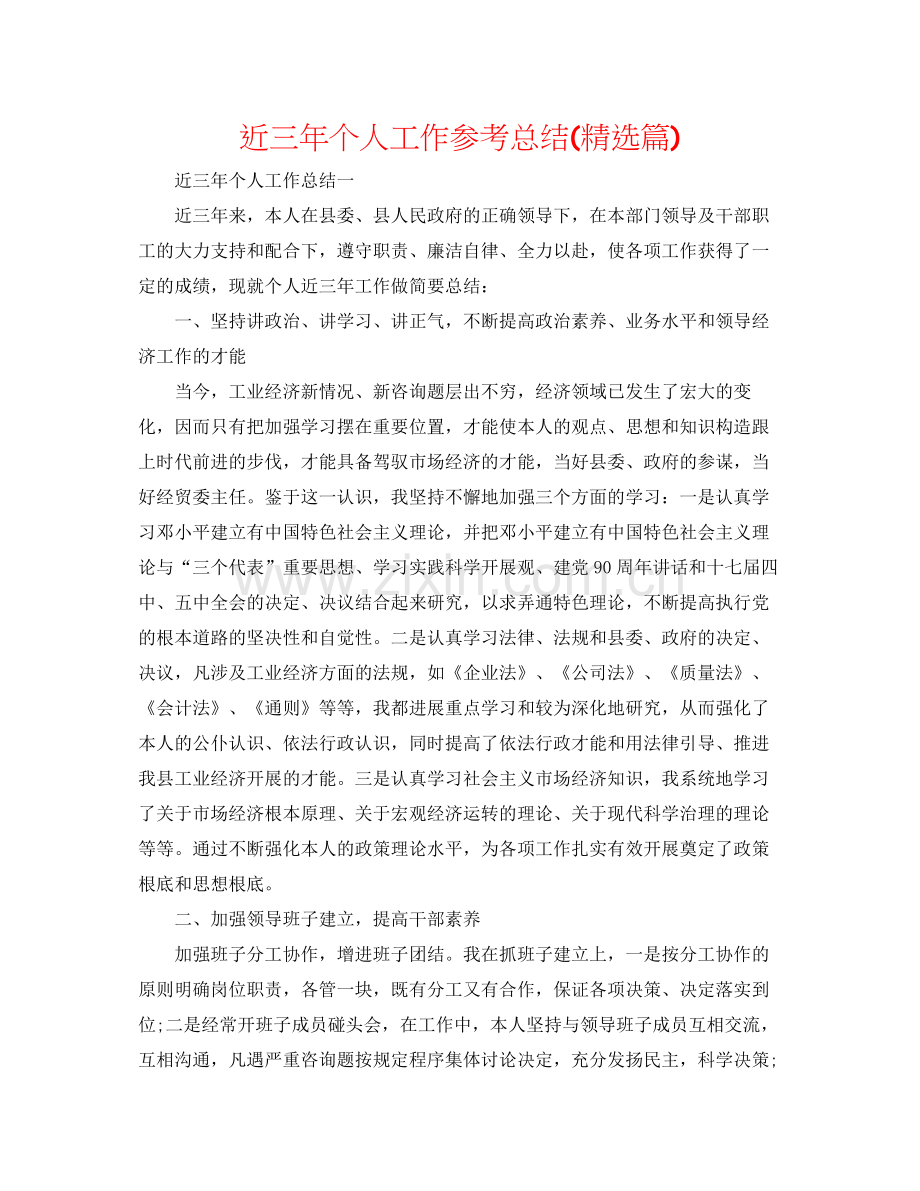 近三年个人工作参考总结篇).docx_第1页