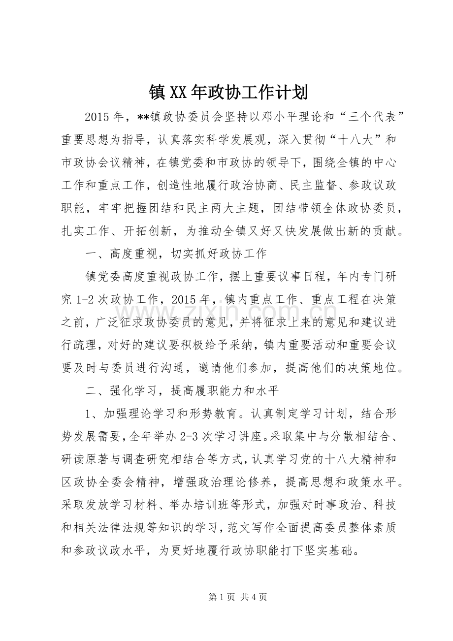 镇XX年政协工作计划 .docx_第1页