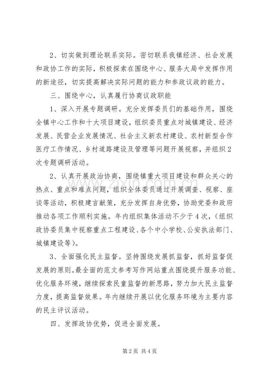 镇XX年政协工作计划 .docx_第2页