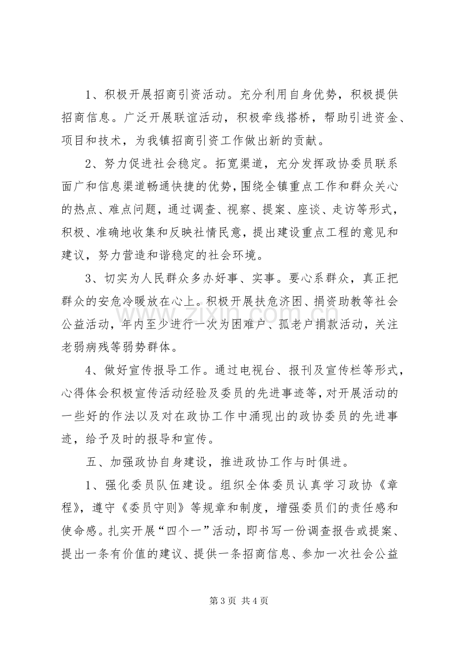 镇XX年政协工作计划 .docx_第3页