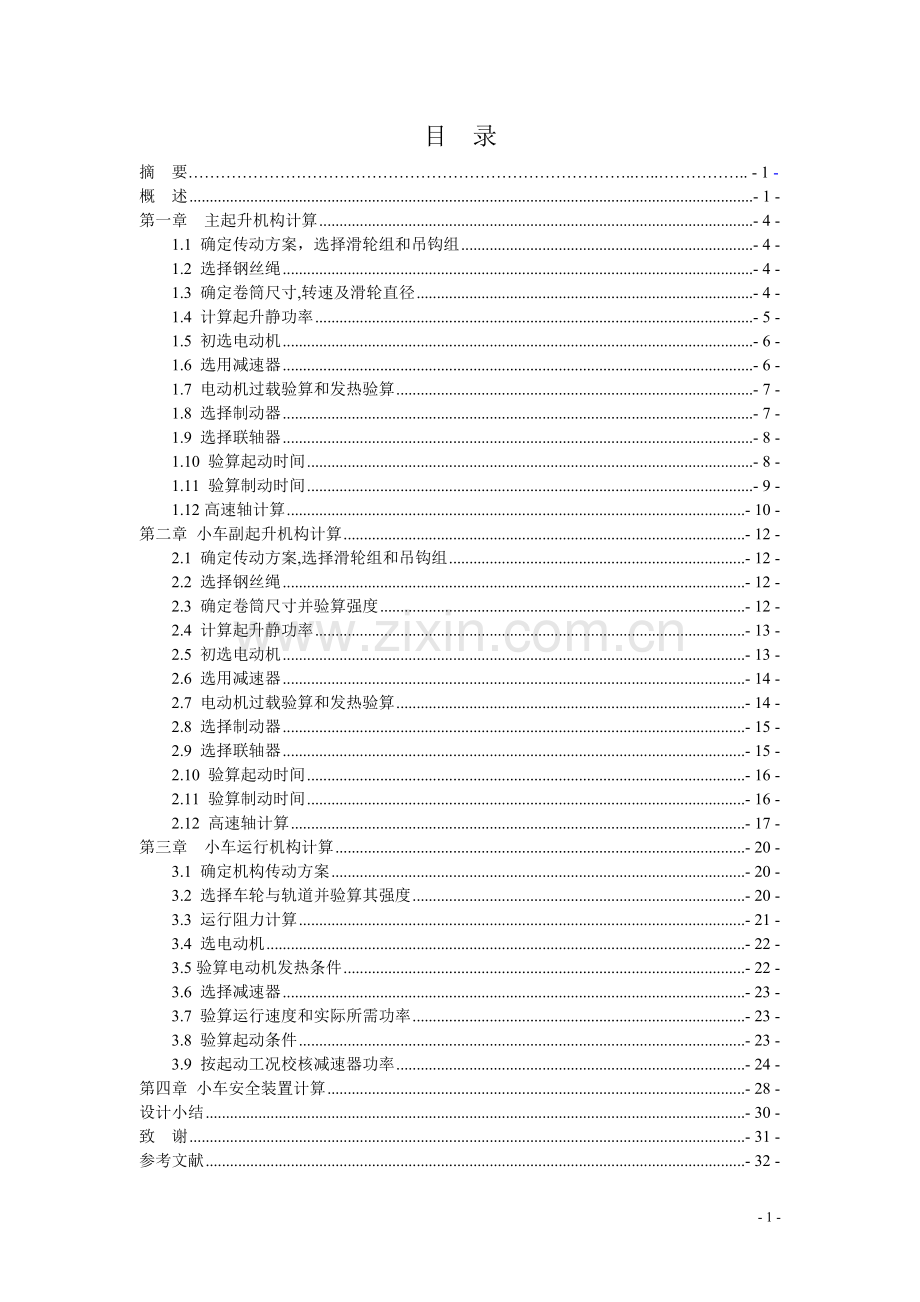 毕业设计-桥式起重机小车设计计算.doc_第2页