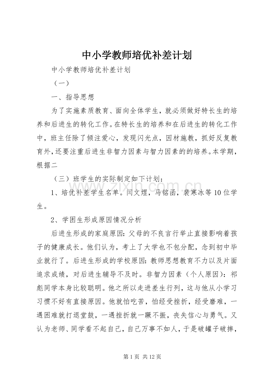 中小学教师培优补差计划.docx_第1页