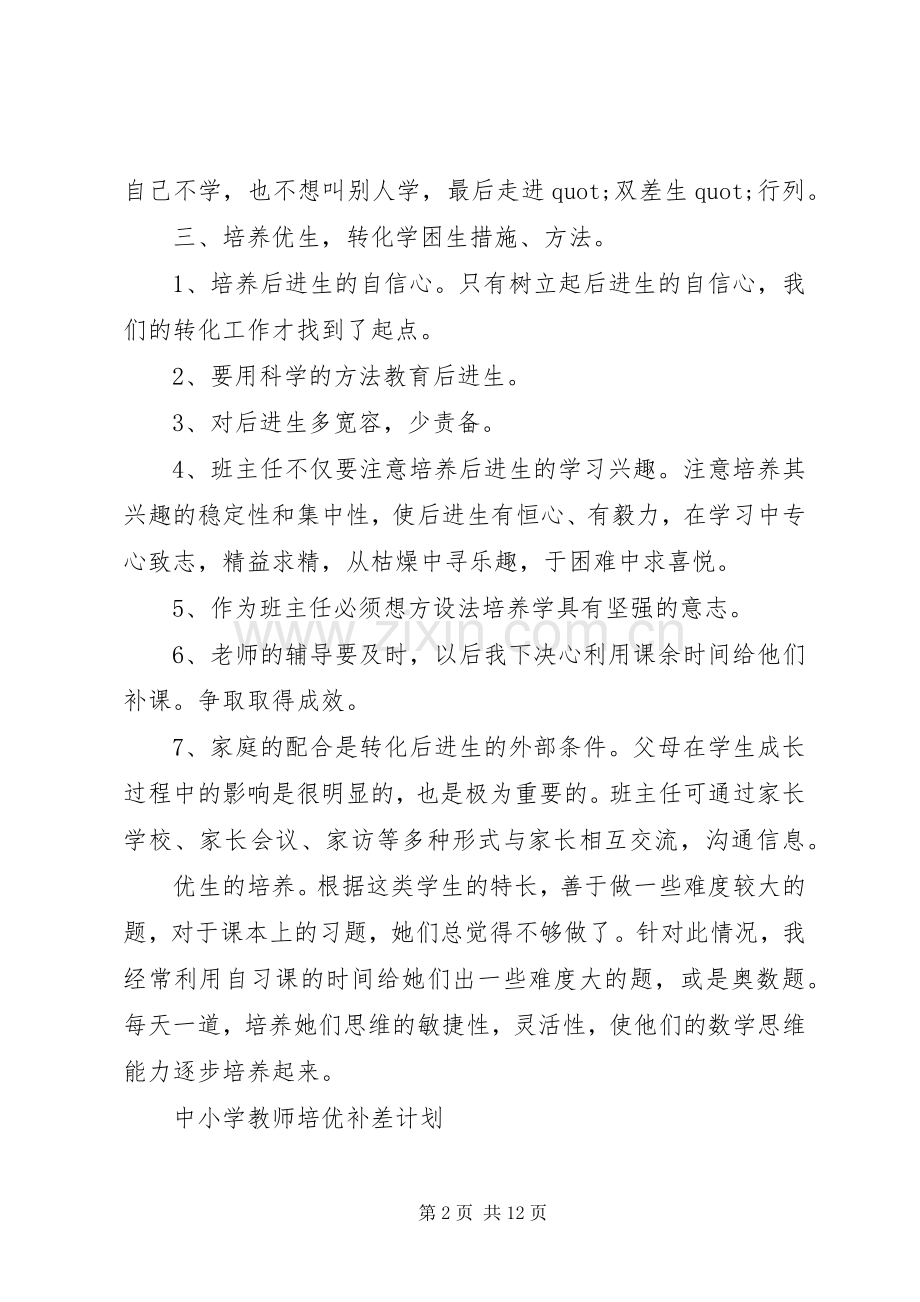 中小学教师培优补差计划.docx_第2页