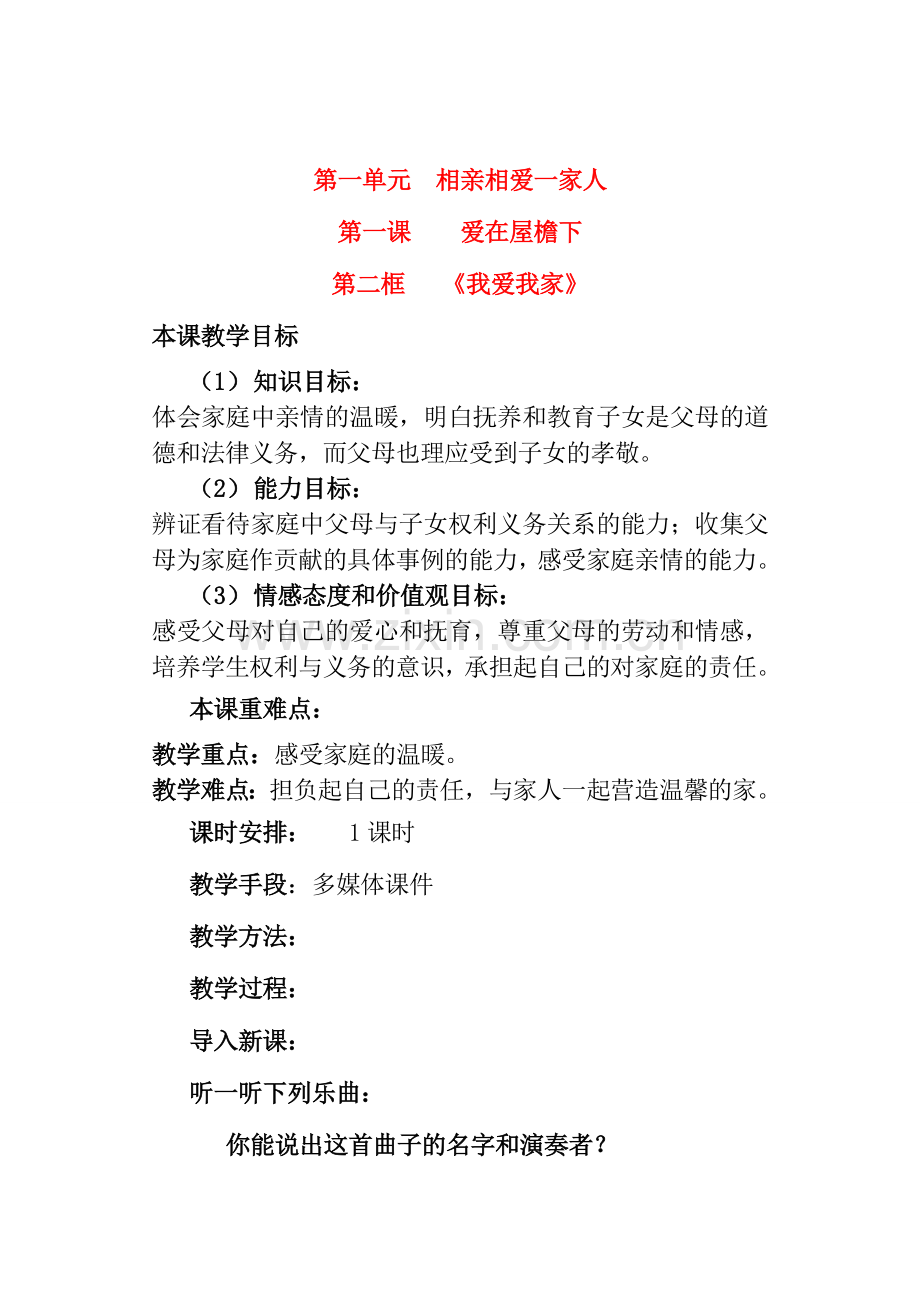 八年级政治 《我爱我家》教案.doc_第1页