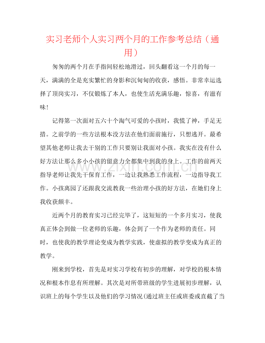 实习教师个人实习两个月的工作参考总结（通用）.docx_第1页