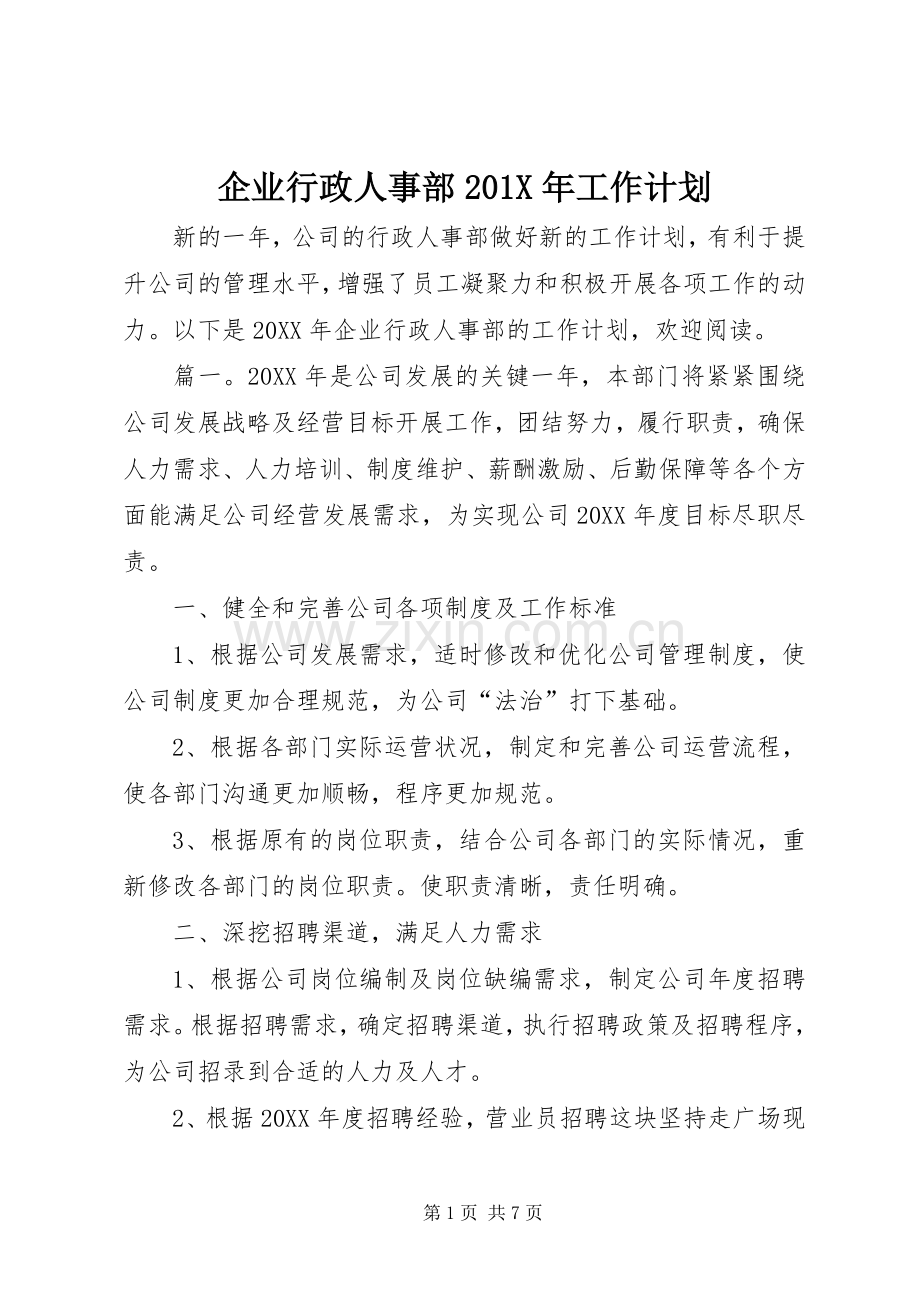 企业行政人事部201X年工作计划.docx_第1页